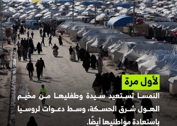 النمسا تستعيد أول عائلة من مخيم الهول