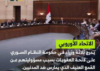 عقوبات أوروبية تطال وزراء في حكومة النظام