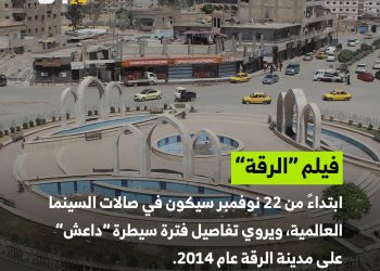 فيلم الرقة في صالات السينما العالمية قريباً