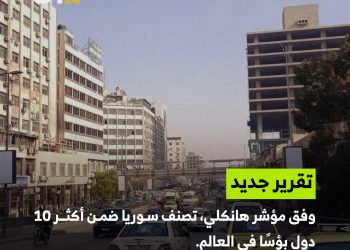 سوريا ضمن أعلى 10 دول بؤسًا