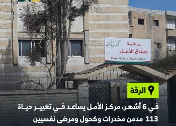 مركز في الرقة يساعد على تغيير حياة العشرات