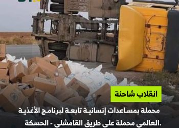 انقلاب شاحنة مساعدات شرق سوريا