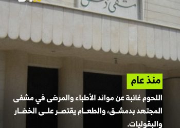 الطعام في مشافي دمشق بلا قيمة غذائية