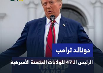 ترامب الرئيس الـ47 للولايات المتحدة