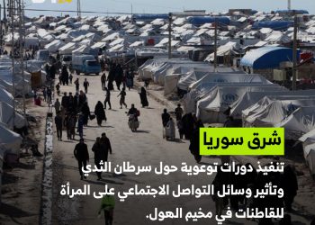 دورات توعوية في مخيم الهول