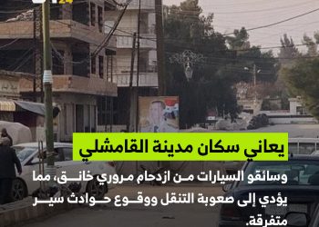 ازدحام مروري خانق في القامشلي