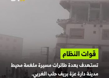 قوات النظام تستهدف الأحياء السكنية في مدينة دارة عزة