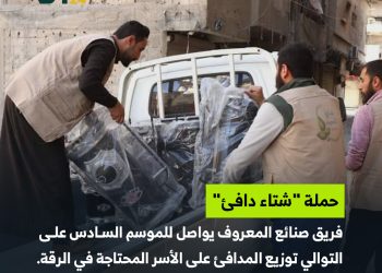 توزيع مدافئ على الأسر المحتاجة في الرقة