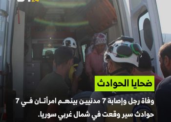 حصيلة ضحايا الحوادث في شمال سوريا أمس الثلاثاء