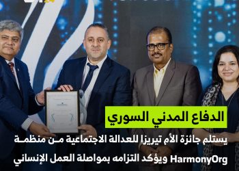 تكريم الدفاع المدني بجائزة العدالة الاجتماعية الدولية