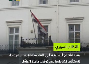 عودة القنصلية السورية للعمل في روما
