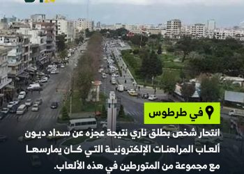 حادثة في طرطوس بسبب ديون ألعاب المراهنات