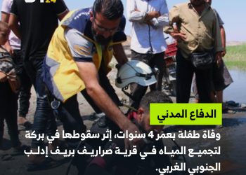 سقوط طفلة في بركة مياه بريف إدلب