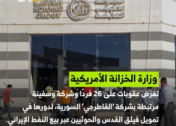 عقوبات أمريكية جديدة تستهدف شركة القاطرجي