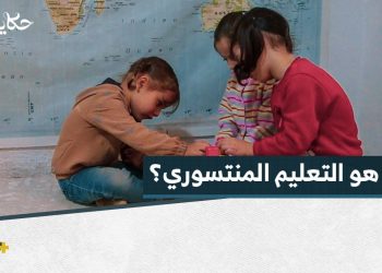 سوسن معلمة مهجرة تعلم الأطفال باستخدام المنهج المنتسوري .. تعرفوا إليه