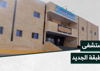 مستشفى توليد جديدة في مدينة الطبقة يقدم خدمات طبية شاملة ومجانية