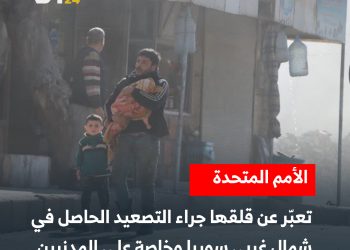 يأتي ذلك مع استمرار القصف وزيادة حركة النزوح في الشمال السوري