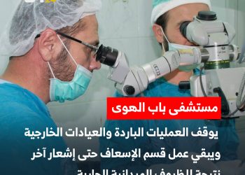 قرار من مستشفى باب الهوى مع توتر الأحداث في ريف حلب