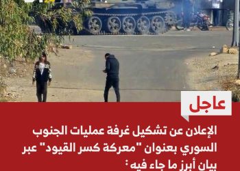 بيان تشكيل غرفة عمليات الجنوب السوري، إليكم أبرز ما جاء فيه