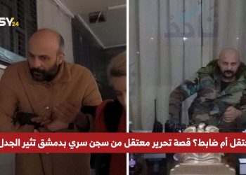 معتقل أم ضابط؟