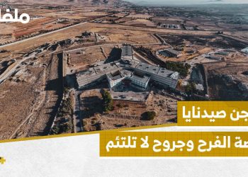 صيدنايا شاهد على أحلك صفحات التاريخ السوري