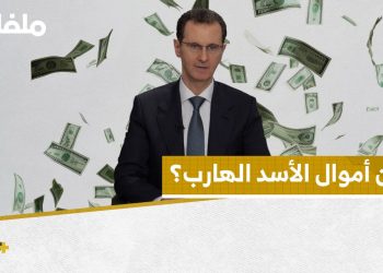 أسرار ما بعد السقوط.. أين ثروات بشار الأسد الهارب؟