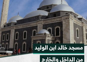 أبرز المعالم في حمص، مسجد خالد ابن الوليد يستقبل زوار المدينة.