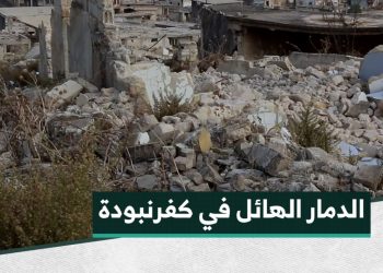 من داخل بلدة كفرنبودة نرصد لكم الدمار الهائل الذي خلفه النظام السابق.