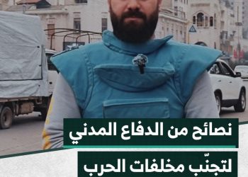 نصائح من الدفاع المدني لتجنّب مخلفات الحرب