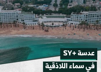 نأخذكم في جولة من سماء مدينة اللاذقية