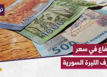 الليرة السورية تكسر التوقعات وتتحسن بعد سقوط النظام السابق