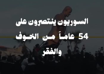 السوريون ينتصرون على 54 عاماً من الخوف والفقر