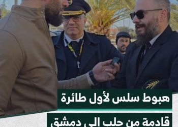 مراسلنا جميل الحسن يرصد لحظة هبوط الطائرة القادمة من مطار حلب الدولي إلى مطار دمشق