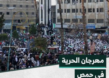 شبان وشابات ينظمون فعالية بعنوان “مهرجان الحرية” في ساحة الساعة بحمص.