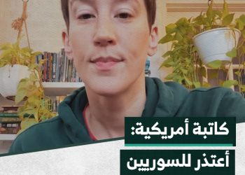 كاتبة أمريكية: أعتذر للسوريين