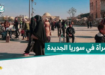 كيف يرى السوريون دور المرأة في الحكومة السورية الجديدة؟