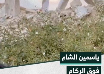 “اشتقنا للياسمين الشامي” شاب يوثق الدمار في حي جوبر الدمشقي