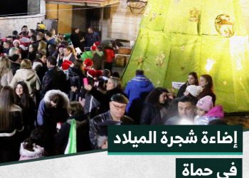 على أنغام الفرقة النحاسية.. شجرة الميلاد تُضاء في مدينة حماة