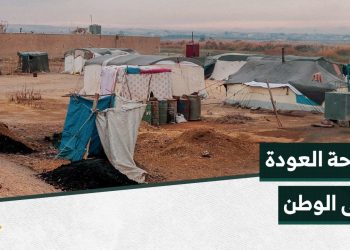 على درب الأمل، عائلات مهجّرة تستعد للعودة إلى منازلها