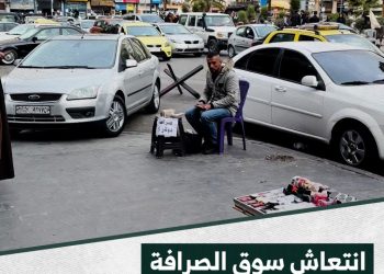 مهنة الصرافة في شوارع دمشق، من العمل السري إلى الحرية الاقتصادية