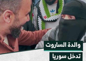 اللحظات الأولى لوصول والدة عبد الباسط الساروت إلى سوريا