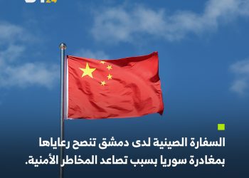 الصين تنصح رعاياها بمغادرة سوريا