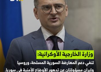 أوكرانيا تنفي دعم المعارضة السورية