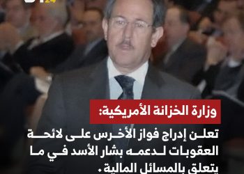 عقوبات أمريكية على والد أسماء الأسد