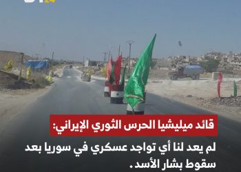 ميليشيا تعلن انتهاء وجودها العسكري في سوريا