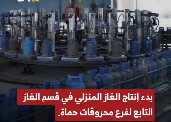 إنتاج الغاز المنزلي يبدأ في حماة