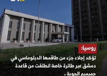 روسيا: السفارة في دمشق لم تُغلق!