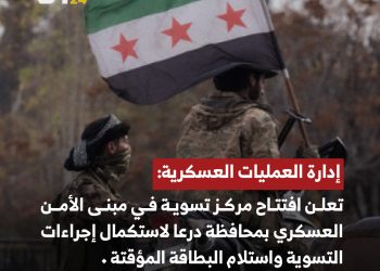 افتتاح مركز تسوية لعناصر النظام السابق في درعا