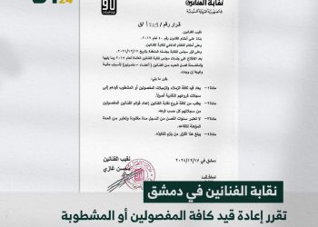 نقابة الفنانين تعيد قيد المفصولين