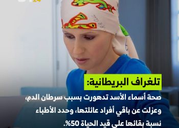 تدهور حالة أسماء الأسد الصحية